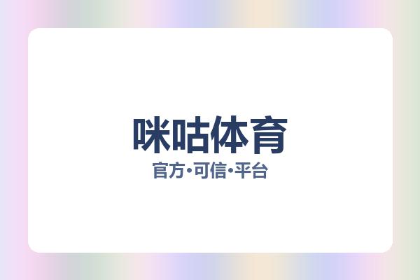 咪咕体育 图片